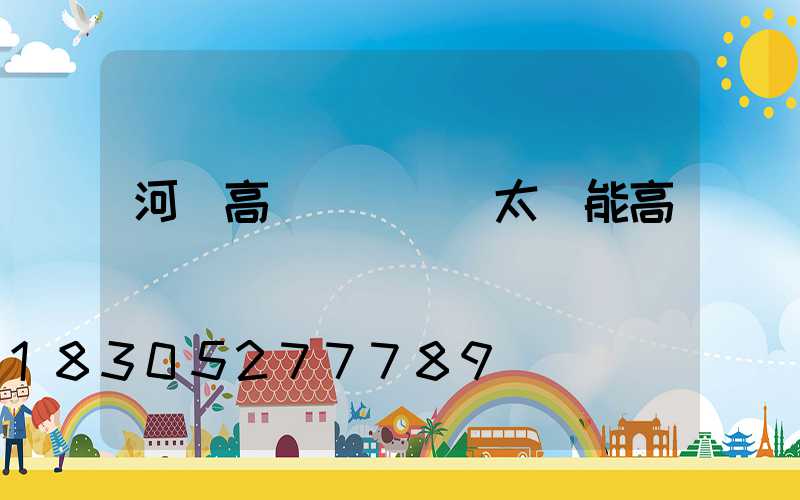 河間高桿燈報價(太陽能高桿燈報價)