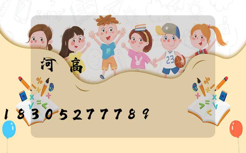 河間高桿燈報價