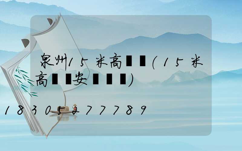 泉州15米高桿燈(15米高桿燈安裝視頻)