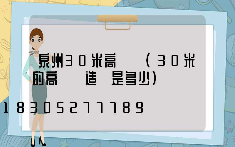 泉州30米高桿燈(30米的高桿燈造價是多少)