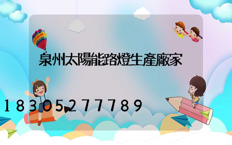 泉州太陽能路燈生產廠家