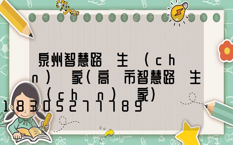 泉州智慧路燈生產(chǎn)廠家(高郵市智慧路燈生產(chǎn)廠家)
