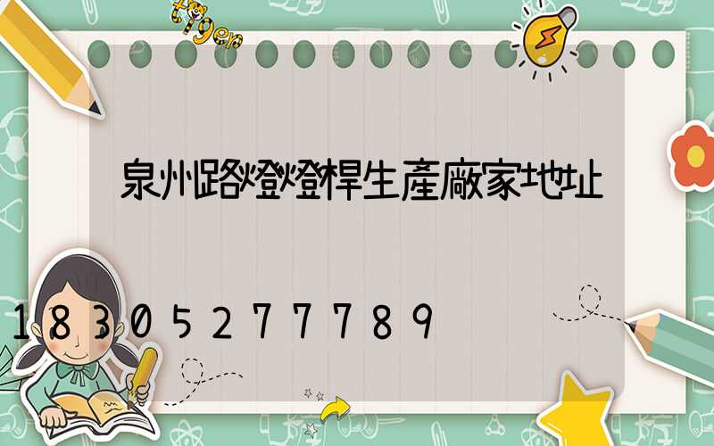 泉州路燈燈桿生產廠家地址