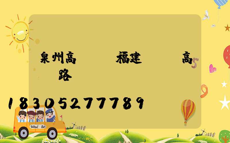 泉州高桿燈(福建led高桿燈路燈)