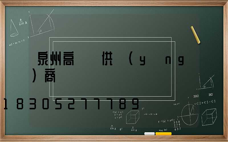 泉州高桿燈供應(yīng)商