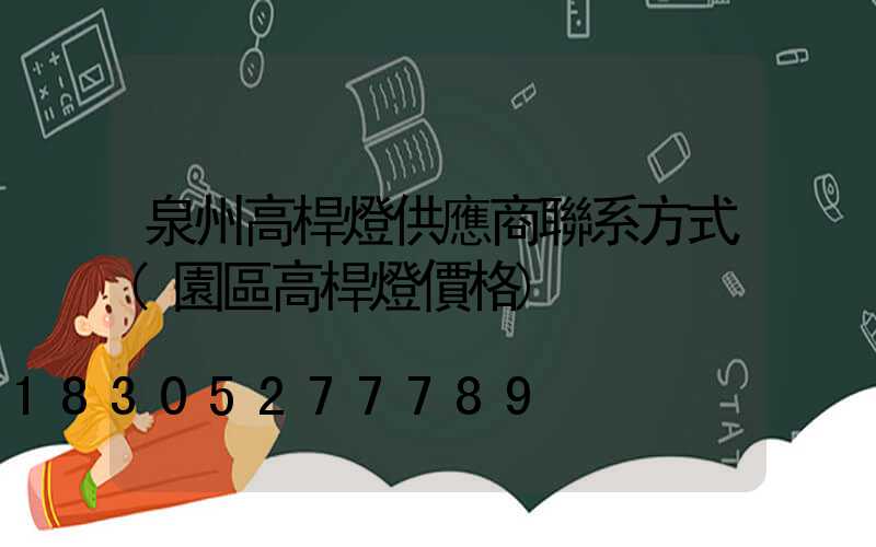 泉州高桿燈供應商聯系方式(園區高桿燈價格)