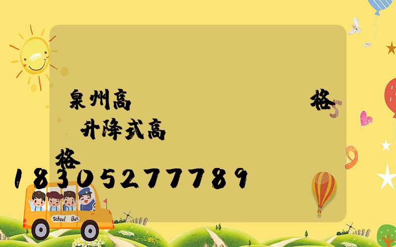 泉州高桿燈價(jià)格(升降式高桿燈價(jià)格)