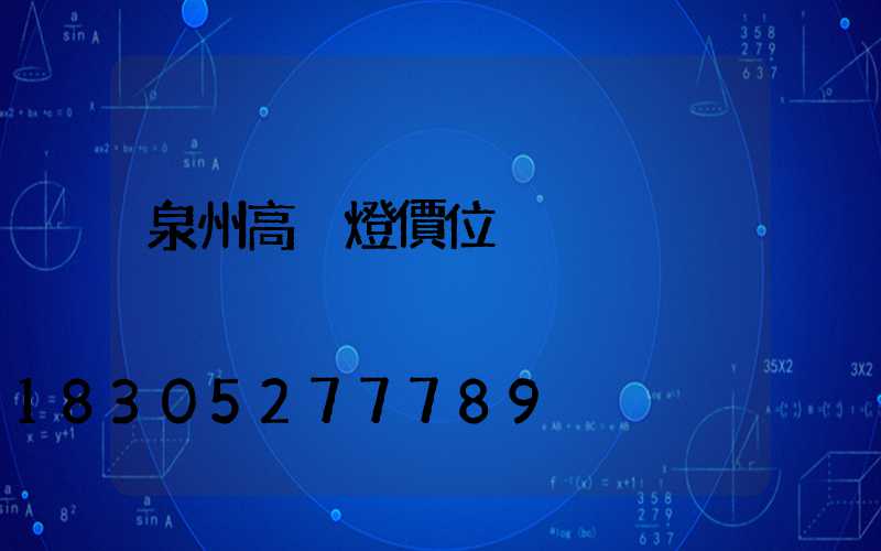 泉州高桿燈價位