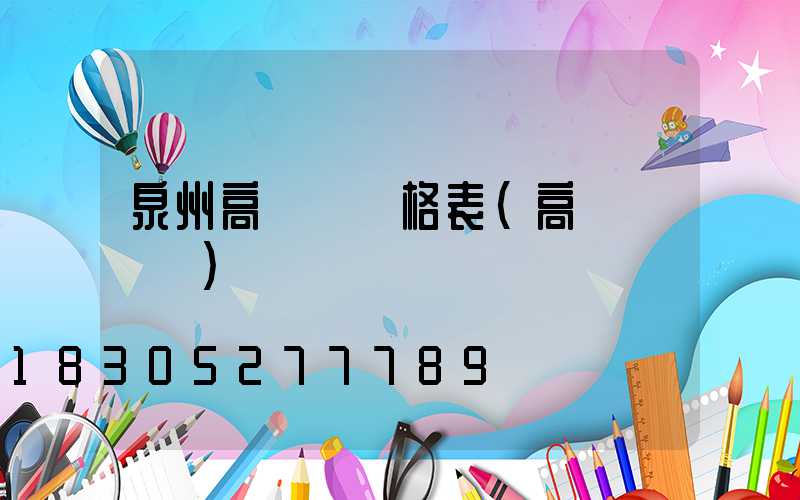 泉州高桿燈價格表(高桿燈報價)