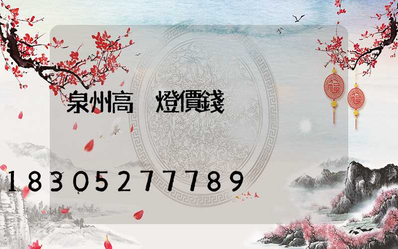 泉州高桿燈價錢