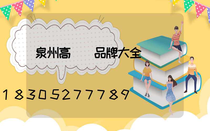 泉州高桿燈品牌大全