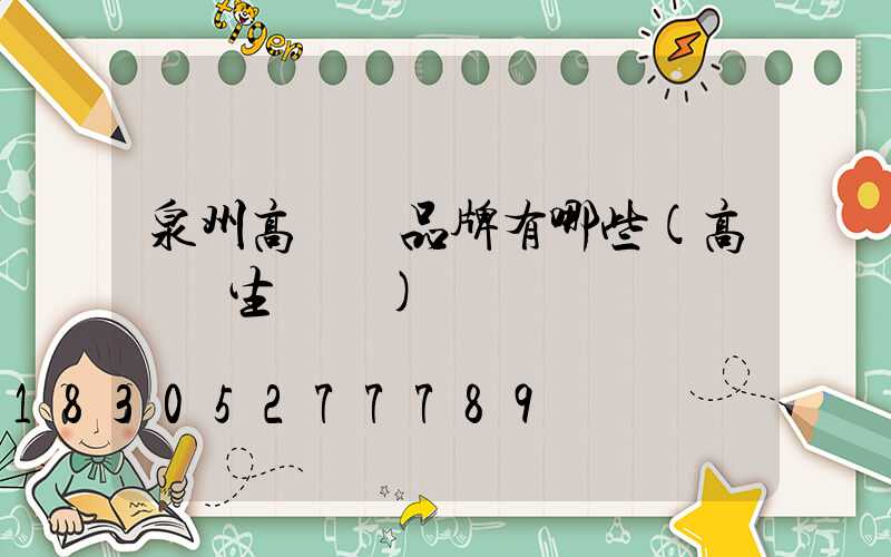 泉州高桿燈品牌有哪些(高桿燈生產廠)