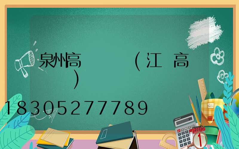 泉州高桿燈報價(江蘇高桿燈報價)