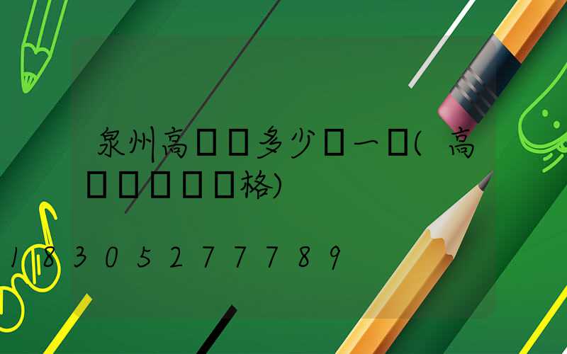 泉州高桿燈多少錢一個(高桿燈燈頭價格)