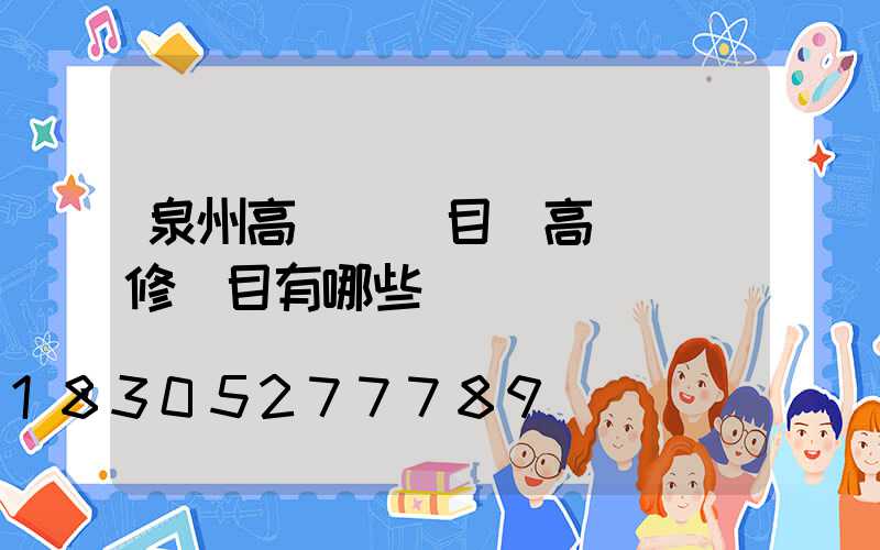 泉州高桿燈項目(高桿燈檢修項目有哪些)