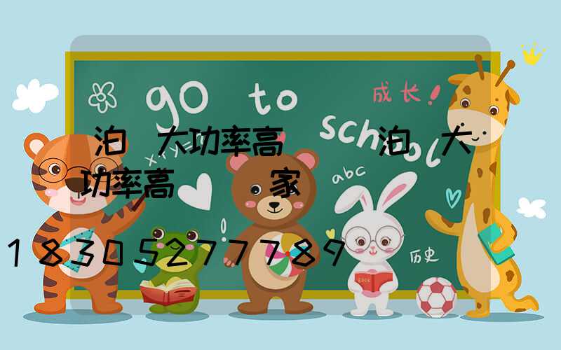 泊頭大功率高桿燈(泊頭大功率高桿燈廠家)