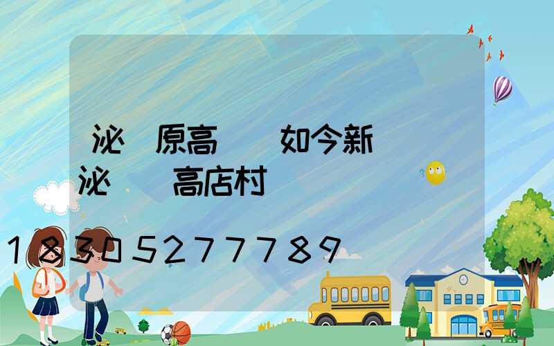 泌陽原高桿燈如今新規劃(泌陽縣高店村)