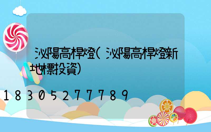 泌陽高桿燈(泌陽高桿燈新地標投資)