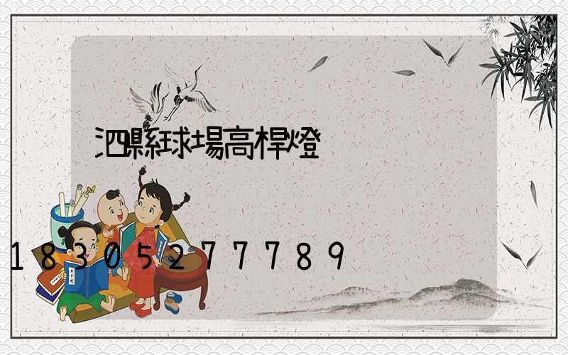 泗縣球場高桿燈
