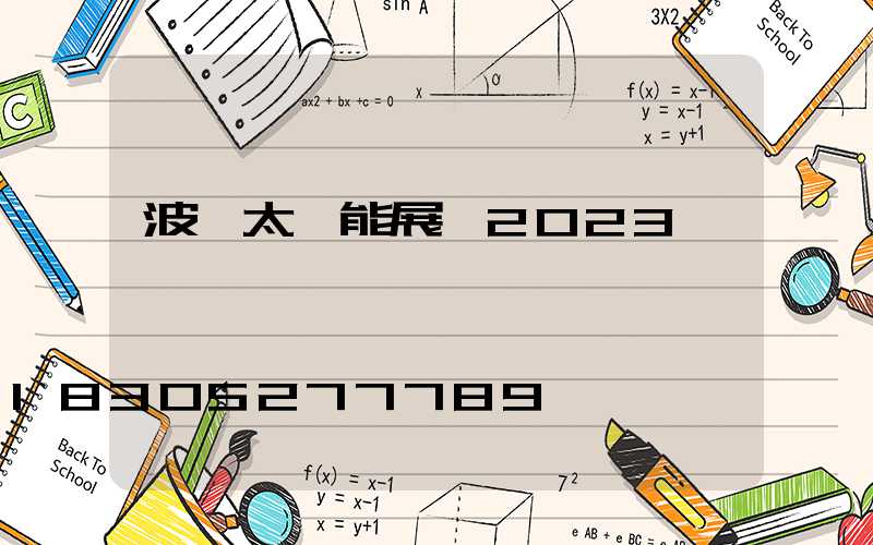 波蘭太陽能展會2023