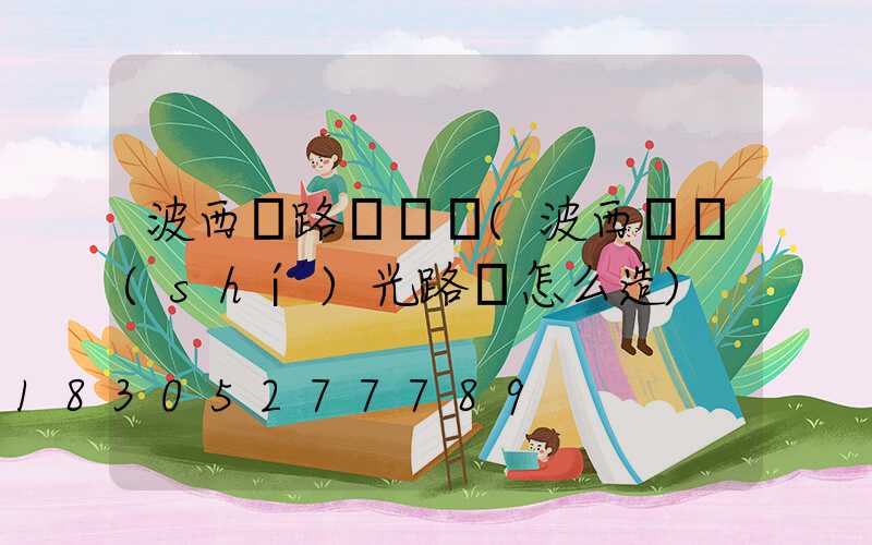 波西亞路燈圖紙(波西亞時(shí)光路燈怎么造)