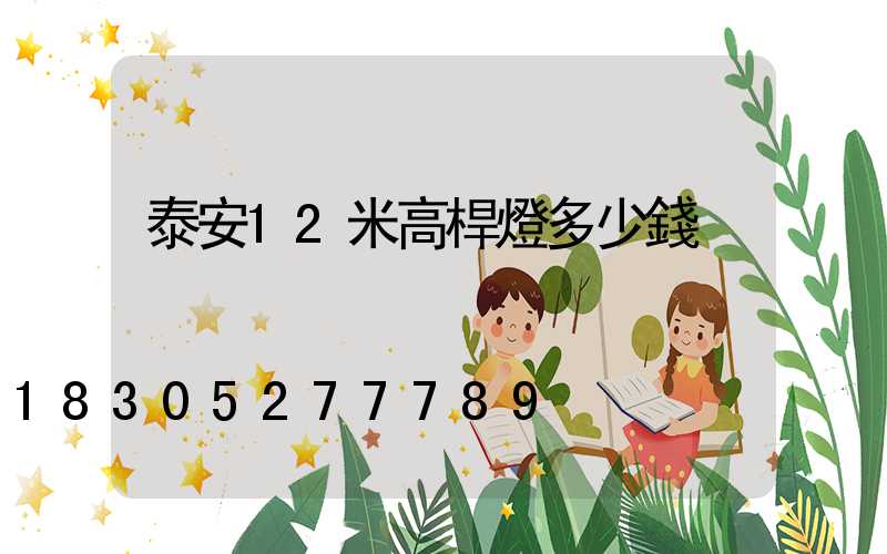 泰安12米高桿燈多少錢