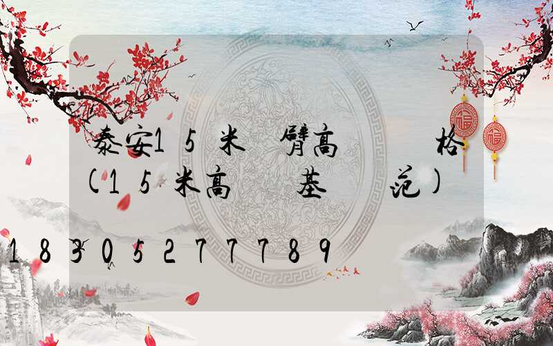 泰安15米雙臂高桿燈價格(15米高桿燈基礎規范)