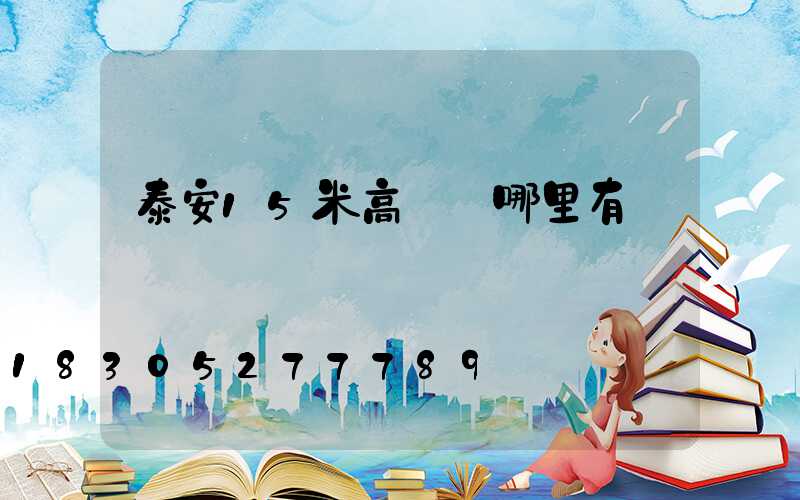 泰安15米高桿燈哪里有賣