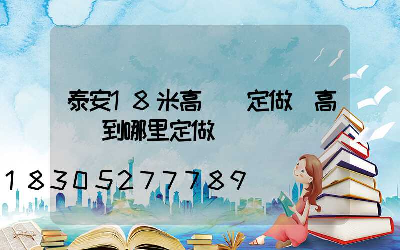 泰安18米高桿燈定做(高桿燈到哪里定做)