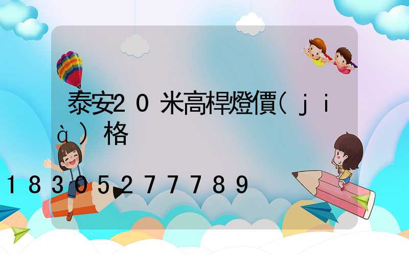 泰安20米高桿燈價(jià)格