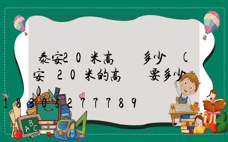 泰安20米高桿燈多少錢(安裝20米的高桿燈要多少錢)