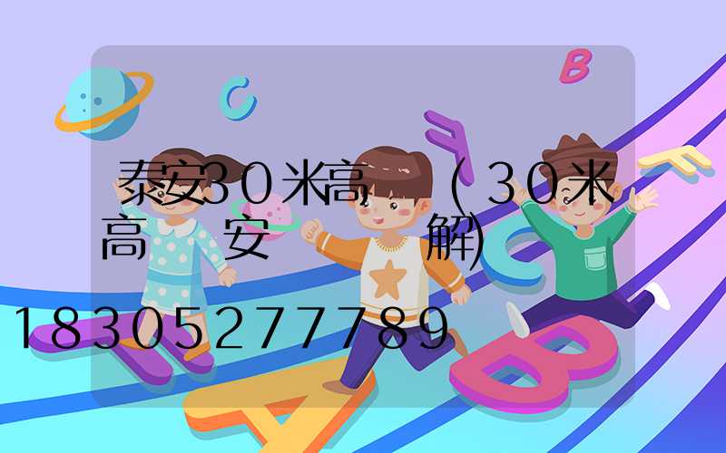 泰安30米高桿燈(30米高桿燈安裝視頻講解)