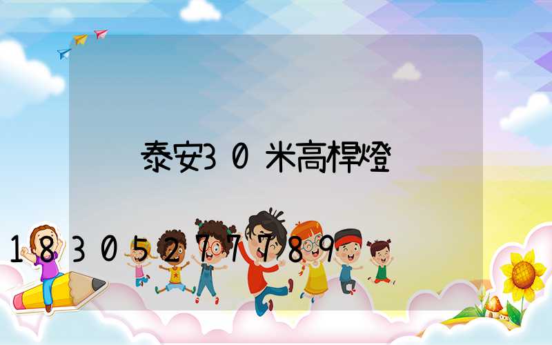 泰安30米高桿燈