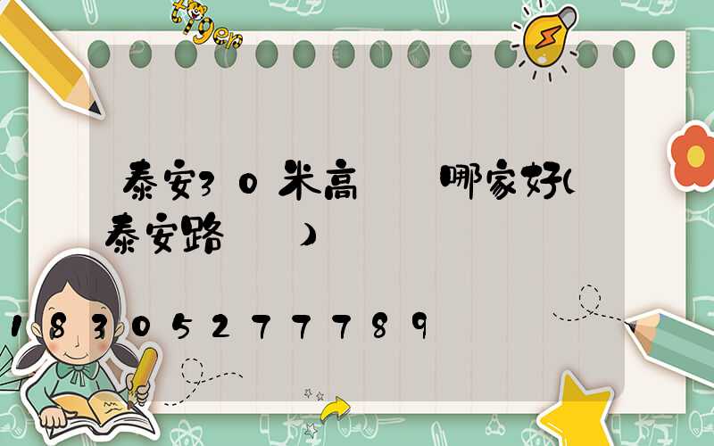 泰安30米高桿燈哪家好(泰安路燈廠)