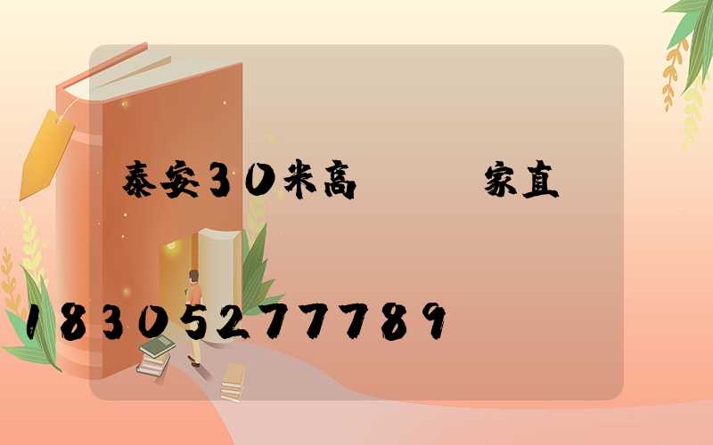 泰安30米高桿燈廠家直銷