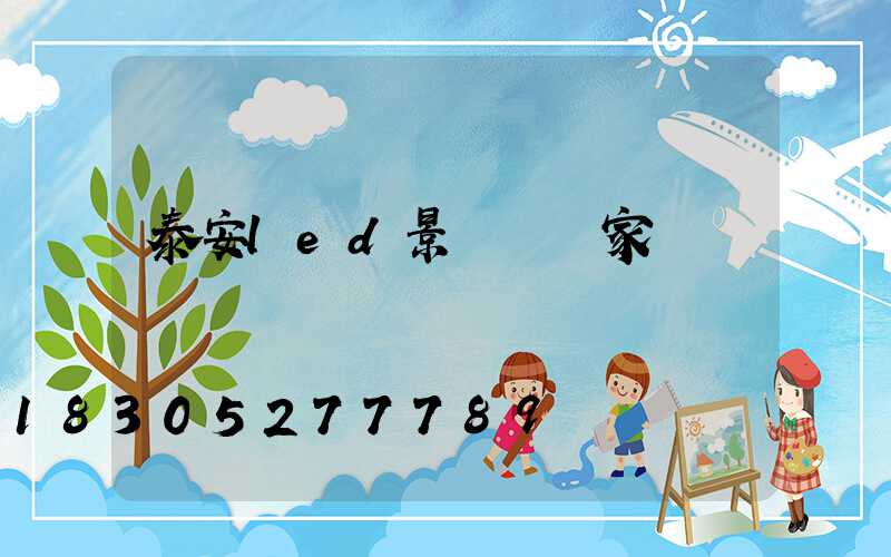 泰安led景觀燈廠家報價