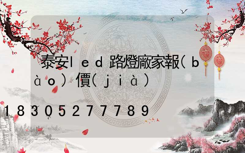泰安led路燈廠家報(bào)價(jià)