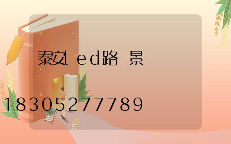 泰安led路燈景觀燈