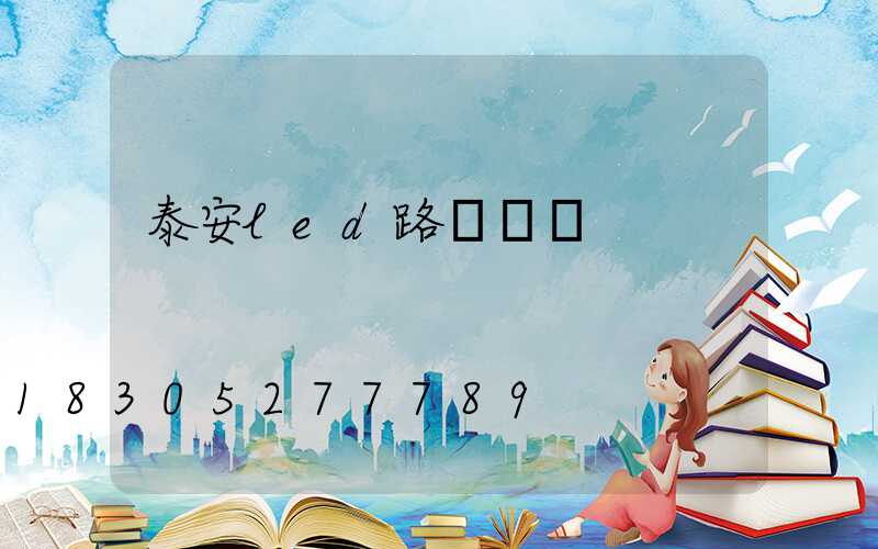 泰安led路燈燈殼