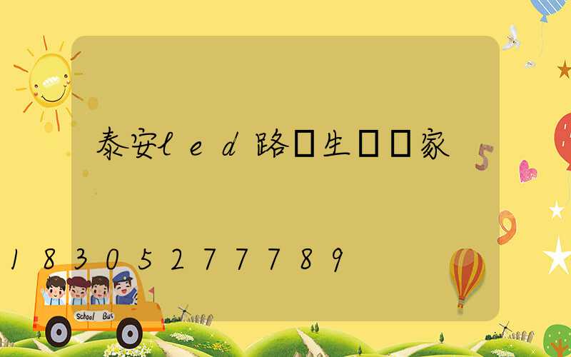 泰安led路燈生產廠家