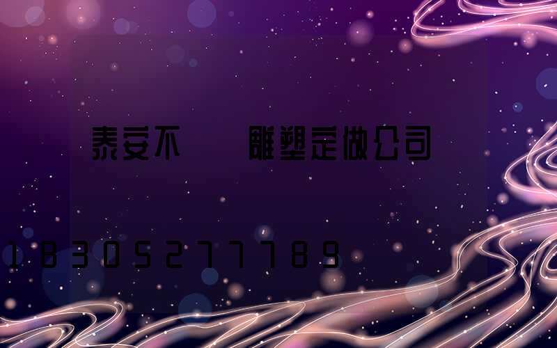 泰安不銹鋼雕塑定做公司