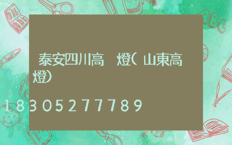 泰安四川高桿燈(山東高桿燈)