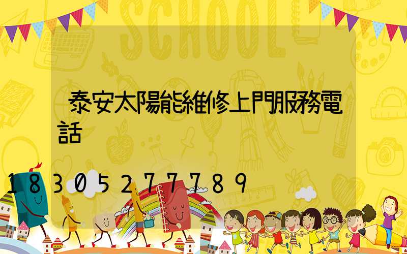 泰安太陽能維修上門服務電話