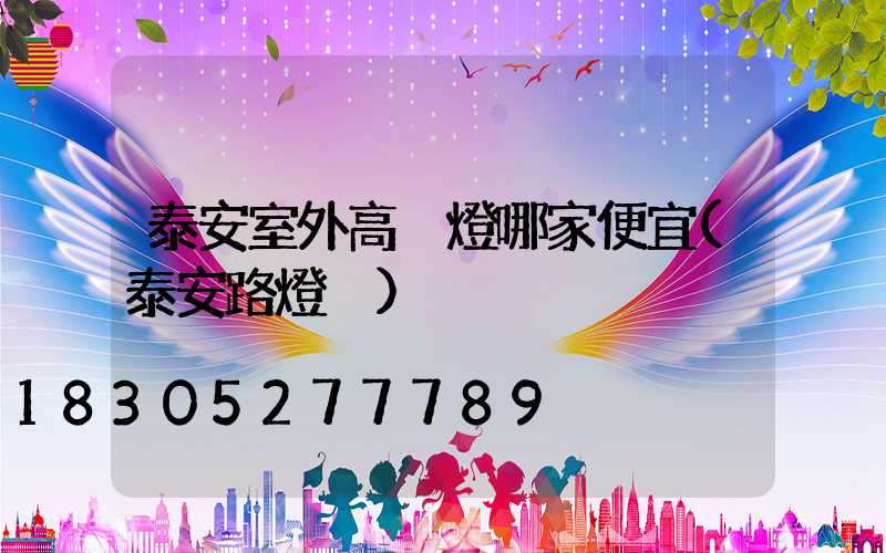 泰安室外高桿燈哪家便宜(泰安路燈桿)