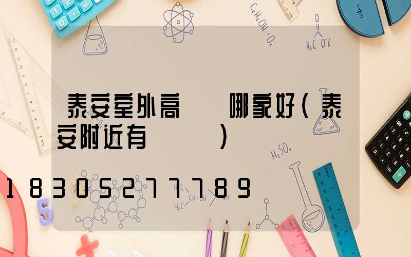 泰安室外高桿燈哪家好(泰安附近有燈會嗎)