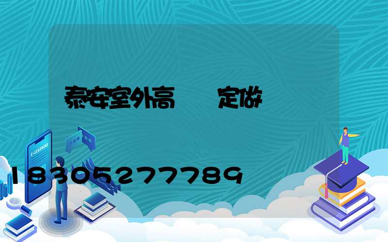 泰安室外高桿燈定做
