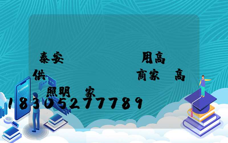 泰安實(shí)用高桿燈供應(yīng)商家(高桿燈照明廠家)
