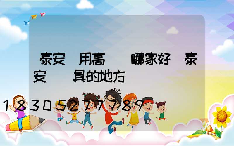 泰安實用高桿燈哪家好(泰安賣燈具的地方)