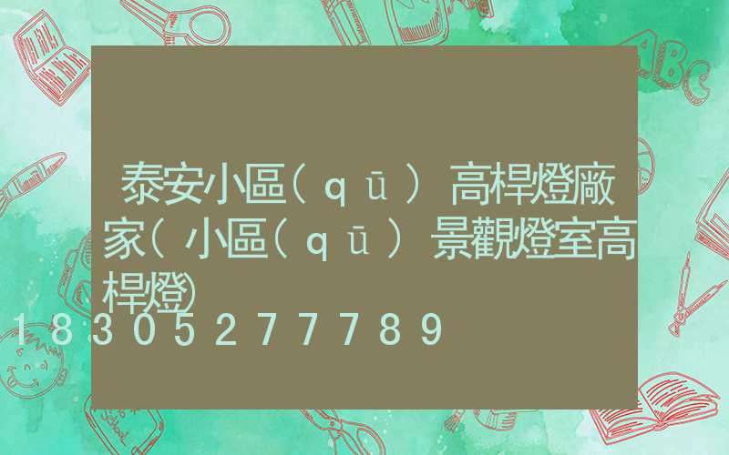 泰安小區(qū)高桿燈廠家(小區(qū)景觀燈室高桿燈)