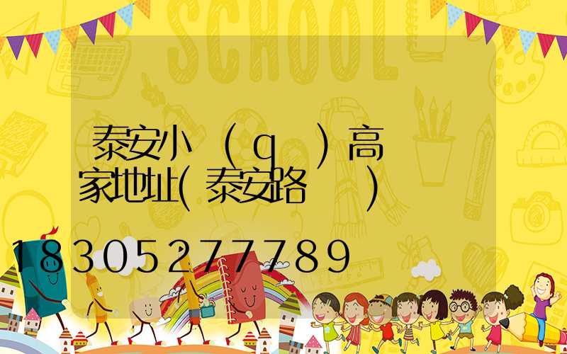 泰安小區(qū)高桿燈廠家地址(泰安路燈桿)